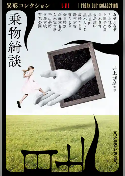 乗物綺談～異形コレクションLVI～