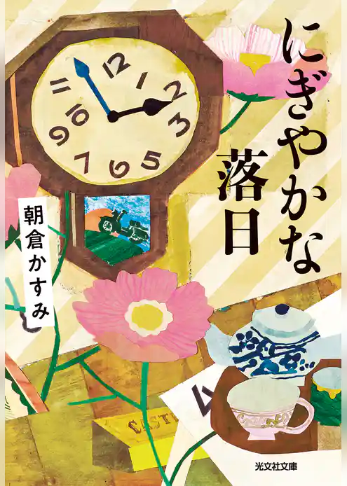 にぎやかな落日