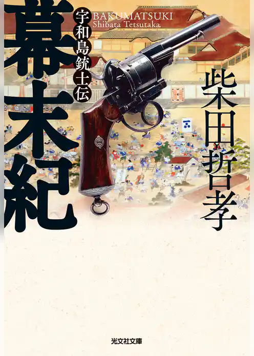 幕末紀～宇和島銃士伝～