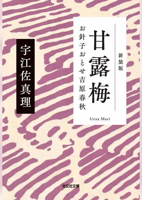 甘露梅　新装版～お針子おとせ吉原春秋～