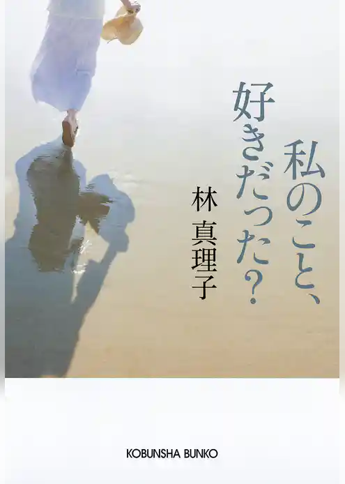 私のこと、好きだった？