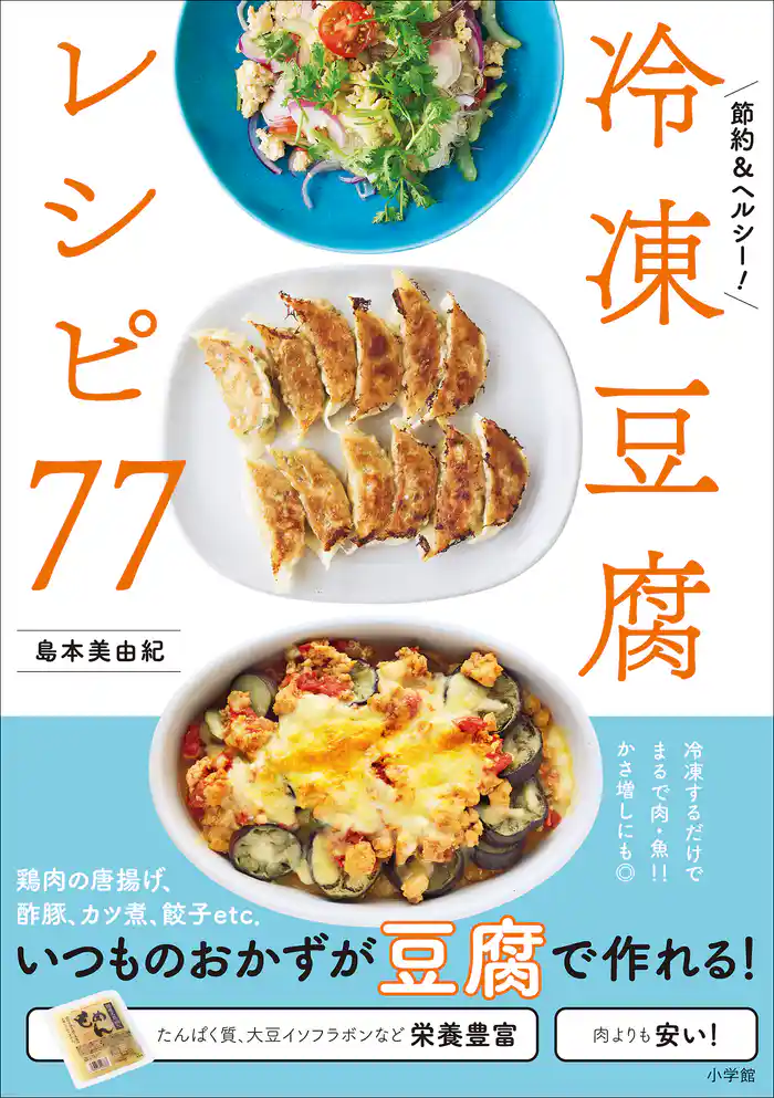 冷凍豆腐レシピ77 ~節約&ヘルシー!~