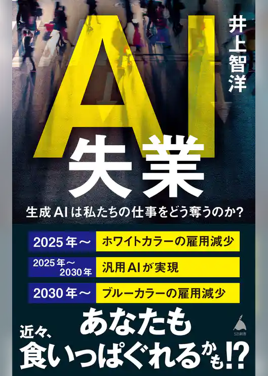 AI失業　生成AIは私たちの仕事をどう奪うのか？