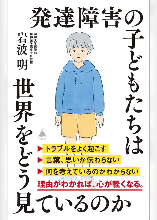 発達障害の子どもたちは世界をどう見ているのか