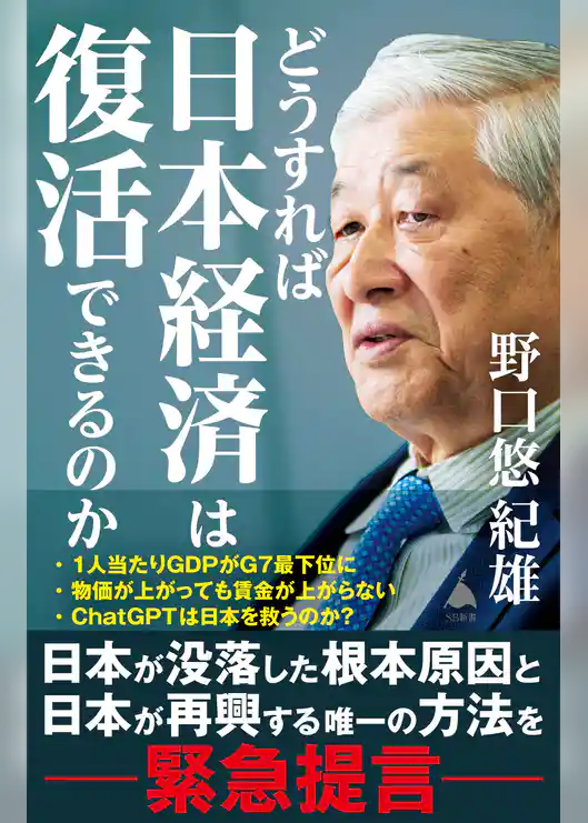 どうすれば日本経済は復活できるのか