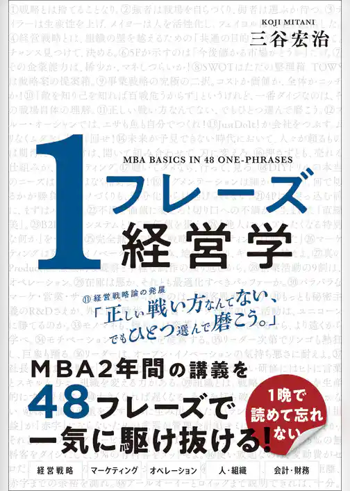 １フレーズ経営学