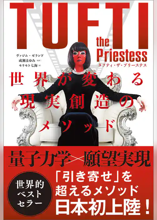 タフティ・ザ・プリーステス　世界が変わる現実創造のメソッド