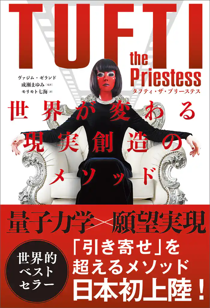 タフティ・ザ・プリーステス 世界が変わる現実創造のメソッド