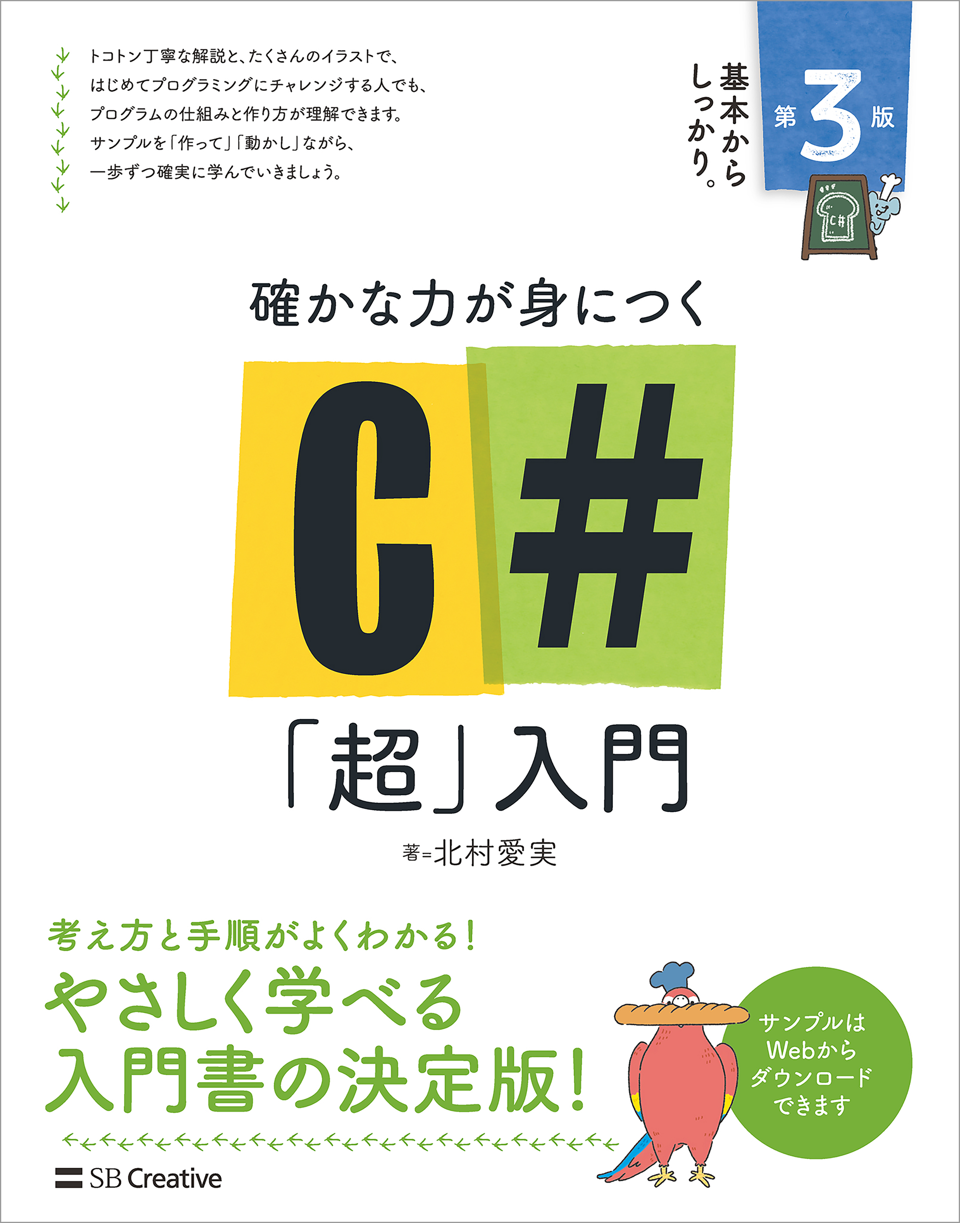 確かな力が身につく C＃「超」入門 第3版(書籍) - 電子書籍 | U-NEXT