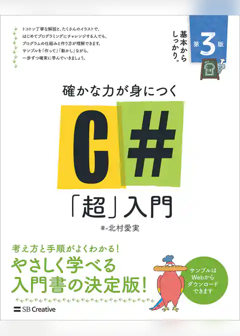 確かな力が身につく C＃「超」入門 第3版