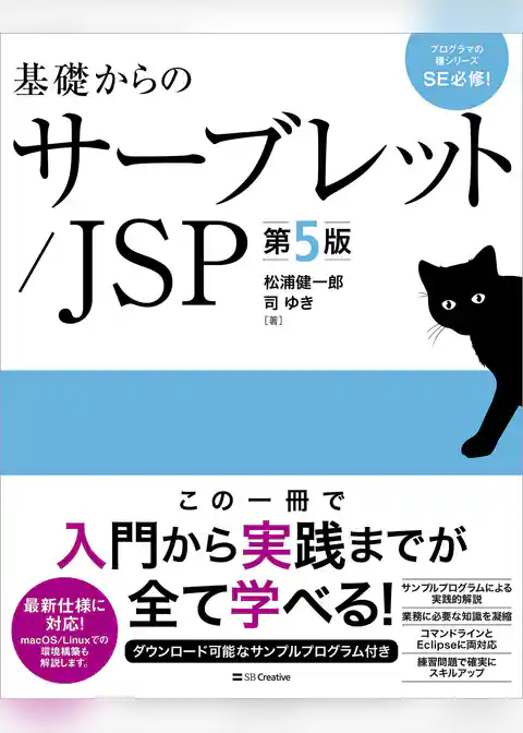 基礎からのサーブレット／JSP 第5版