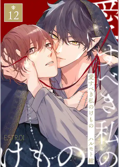愛すべき私のけもの 【分冊版】