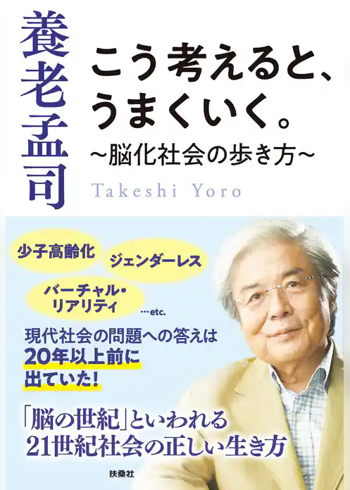 こう考えると、うまくいく。～脳化社会の歩き方～