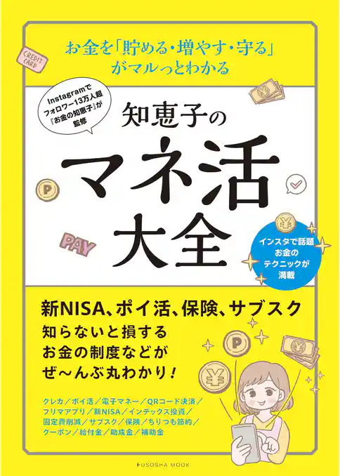 お金を「貯める・増やす・守る」 がマルっとわかる　知恵子のマネ活大全