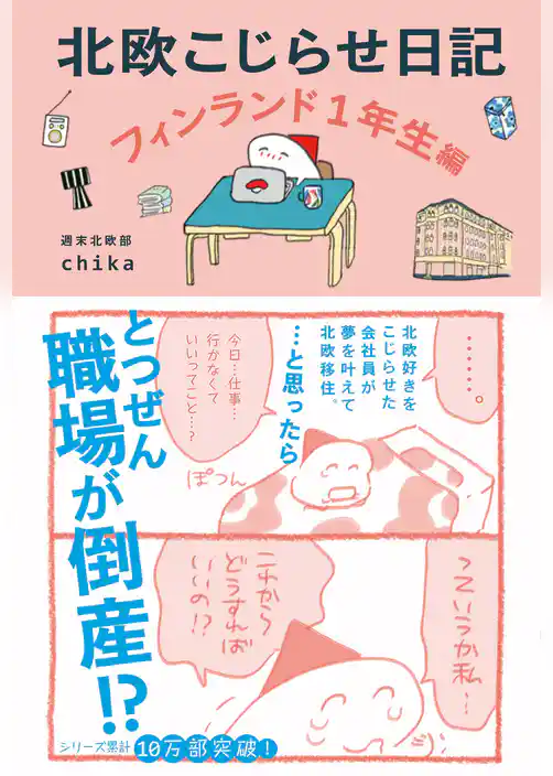 北欧こじらせ日記 フィンランド1年生編