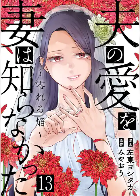 夫の愛を妻は知らなかった～零れる焔～