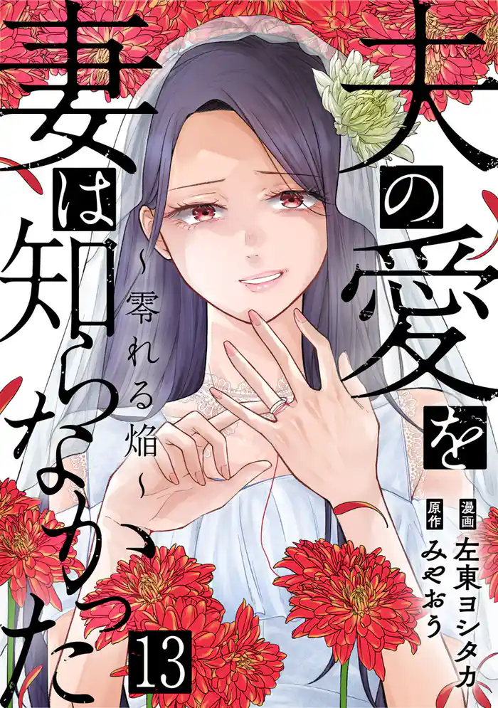 夫の愛を妻は知らなかった~零れる焔~ 13巻