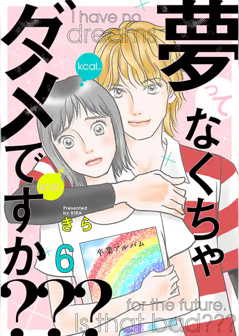 夢ってなくちゃダメですか？？？