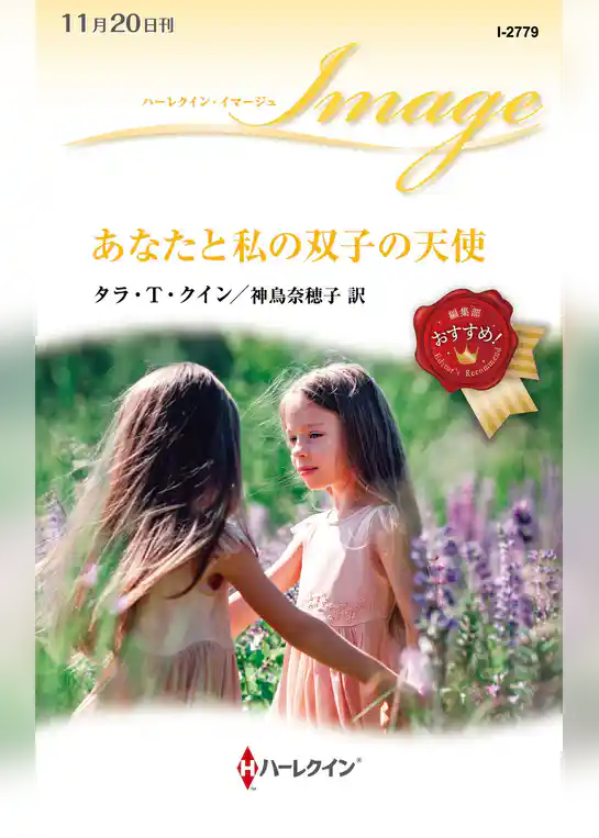 あなたと私の双子の天使