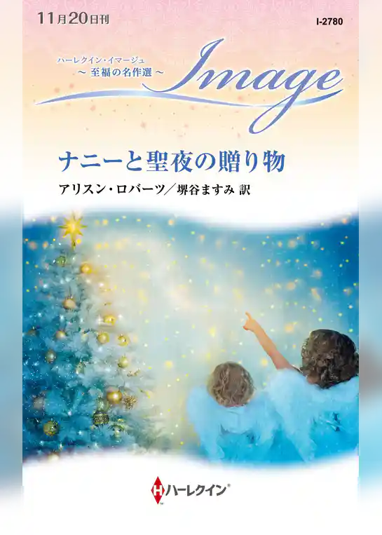ナニーと聖夜の贈り物【ハーレクイン・イマージュ版】