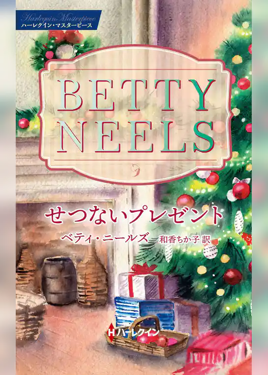 せつないプレゼント【ハーレクイン・マスターピース版】