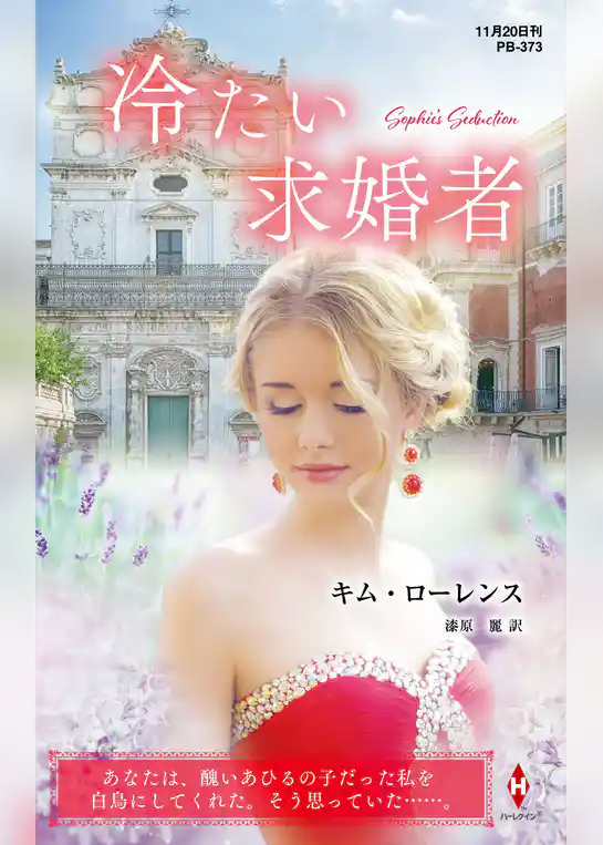 冷たい求婚者【ハーレクイン・プレゼンツ作家シリーズ別冊版】