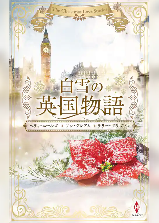 白雪の英国物語