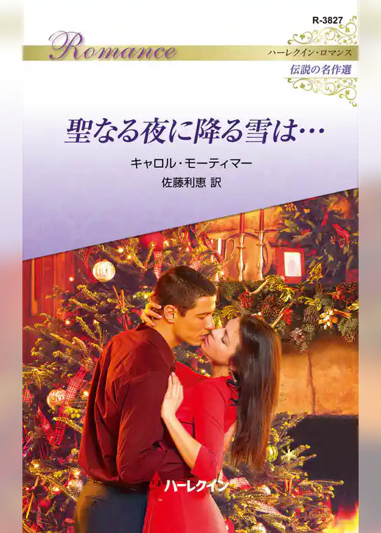 聖なる夜に降る雪は…【ハーレクイン・ロマンス版】