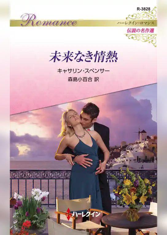 未来なき情熱【ハーレクイン・ロマンス版】