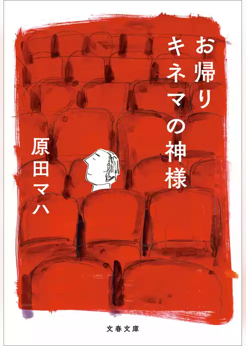 お帰り　キネマの神様