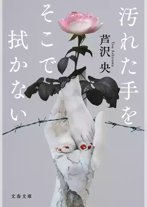 汚れた手をそこで拭かない