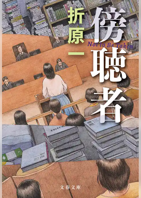 傍聴者