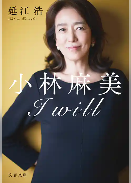 小林麻美　I will