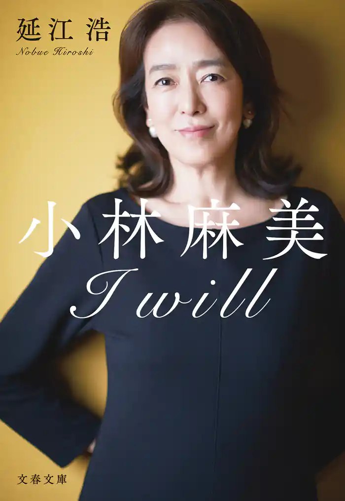 小林麻美 I will