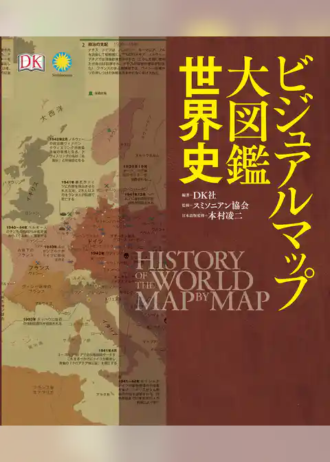 ビジュアルマップ大図鑑　世界史