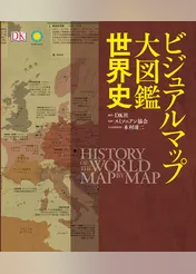 ビジュアルマップ大図鑑　世界史