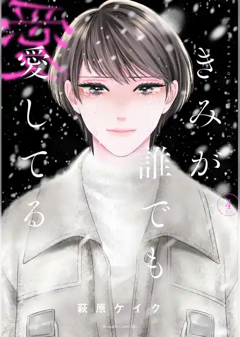 きみが誰でも愛してる