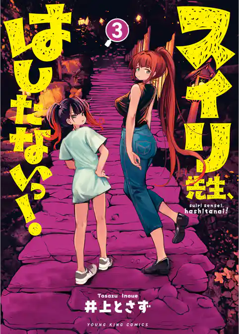 スイリ先生、はしたないっ！