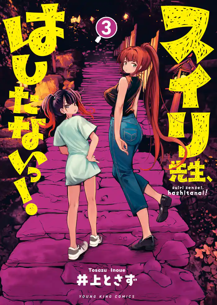 スイリ先生、はしたないっ!(3)