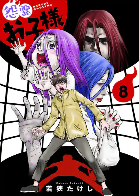 【合本版】怨霊お子様（描き下ろしおまけ付き）