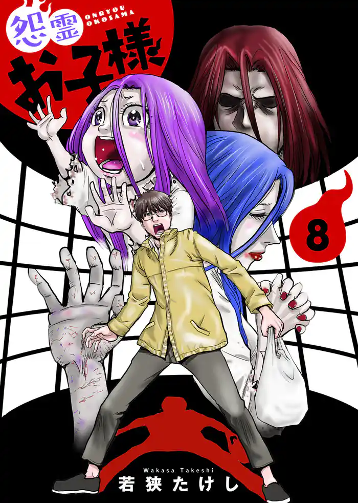 【合本版】怨霊お子様(描き下ろしおまけ付き)(8)