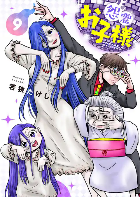 【合本版】怨霊お子様（描き下ろしおまけ付き）