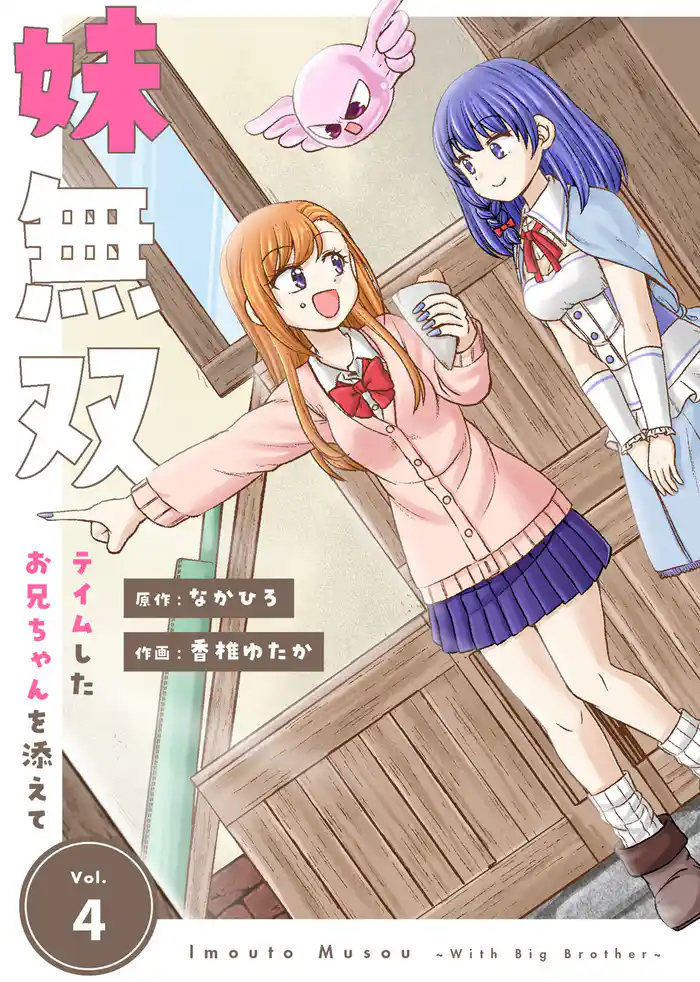 【合本版】妹無双～テイムしたお兄ちゃんを添えて～（描き下ろしおまけ付き）（4）