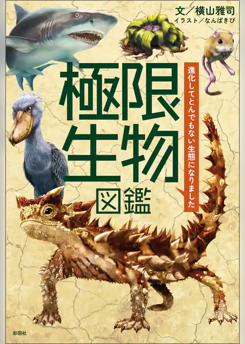 極限生物図鑑　～進化してとんでもない生態になりました～