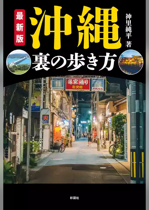 最新版　沖縄　裏の歩き方