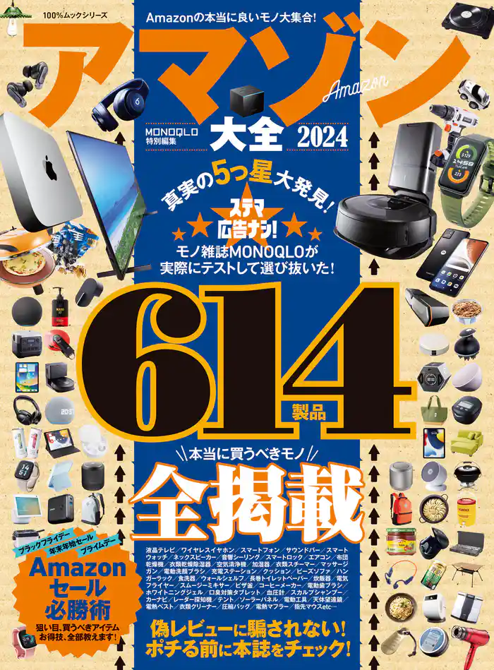 100%ムックシリーズ アマゾン大全 2024