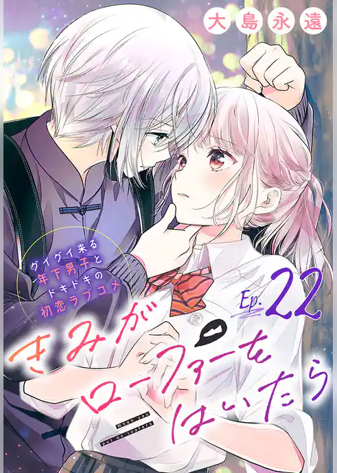 きみがローファーをはいたら(話売り)