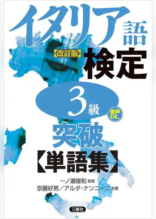 【音声DL対応】イタリア語検定３級突破単語集［改訂版］