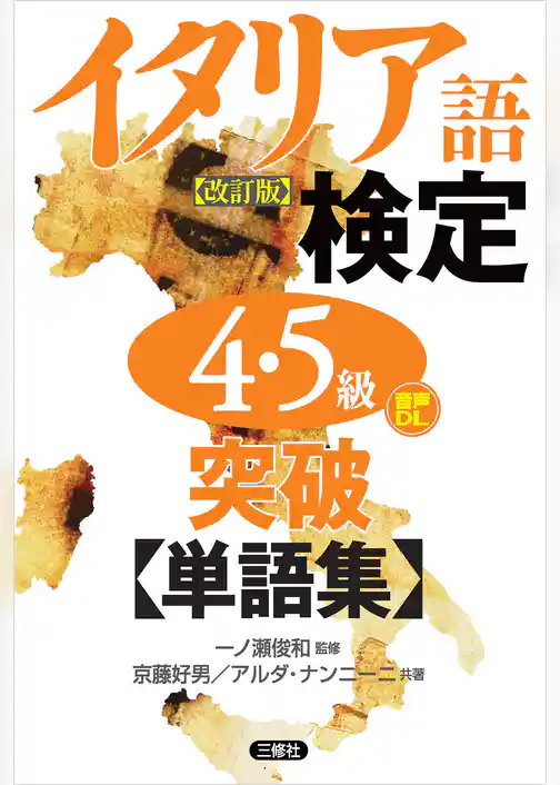 【音声DL対応】イタリア語検定４・５級突破単語集［改訂版］