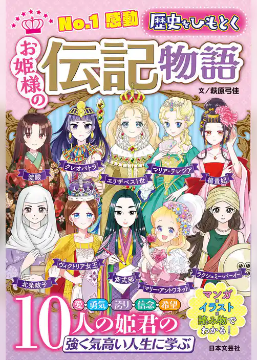 №１感動 歴史をひもとく お姫様の伝記物語